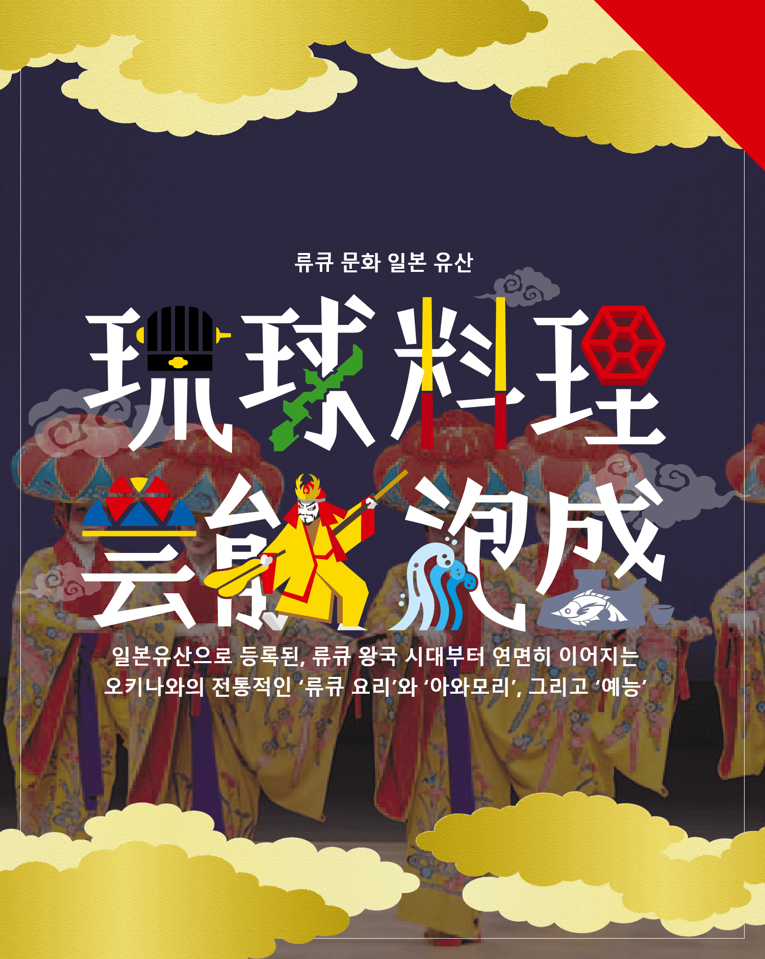 류큐 요리 예능 아와모리