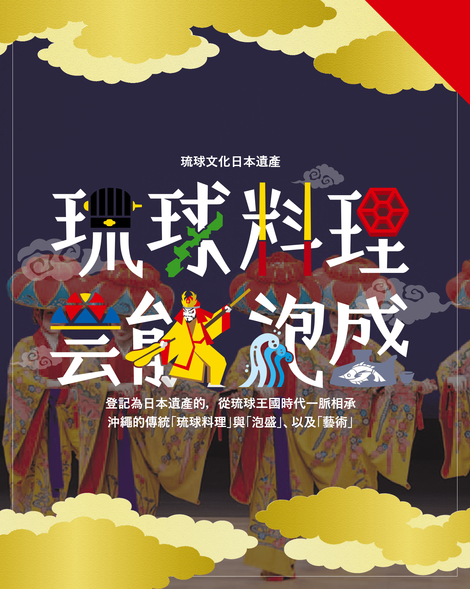 琉球料理 藝術 泡盛