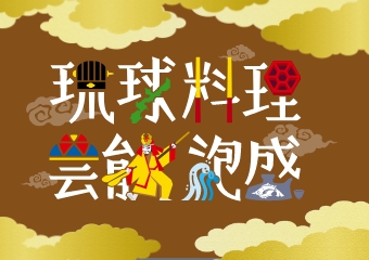 琉球文化日本遺産ホームページを公開しました。