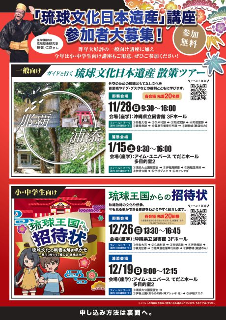 「琉球文化日本遺産」講座 参加者大募集!(参加無料)