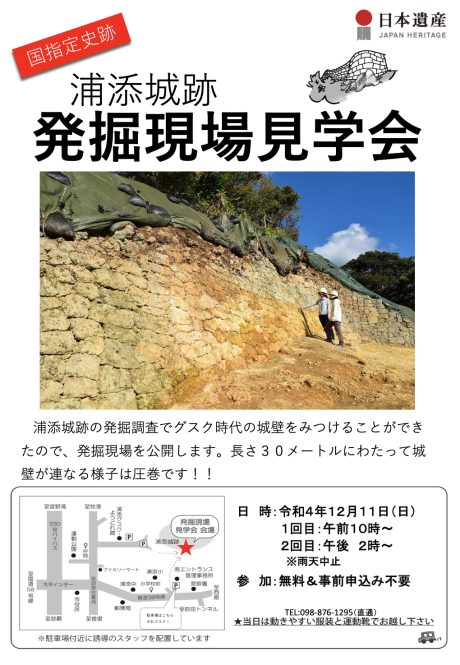 国指定史跡浦添城跡　発掘現場見学会