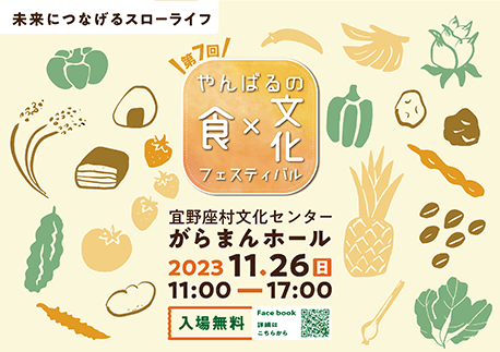 第7回 やんばる＜食×文化＞発信イベント<br>やんばる食文化フェスティバル<br>〜未来につなげるスローライフ〜