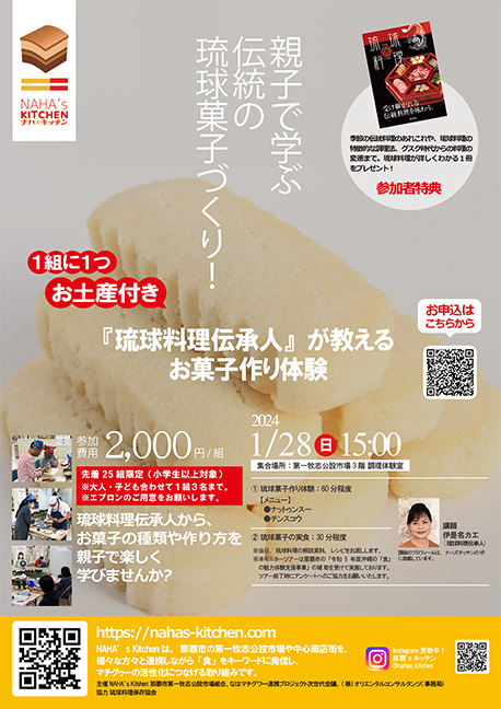 親子で学ぶ伝統の琉球菓子づくり！