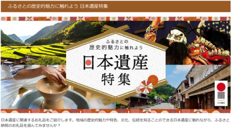 ふるさと納税紹介サイト「さとふる」日本遺産特集について