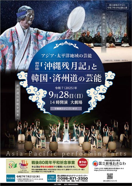 【アジア・太平洋地域の芸能】新作能「沖縄残月記」と韓国・済州道の芸能