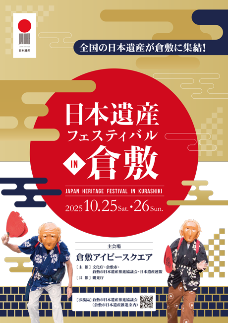 「日本遺産フェスティバルin倉敷」出展のお知らせ
