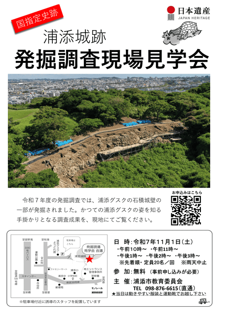 国指定史跡「浦添城跡」　発掘調査現場見学会のご案内