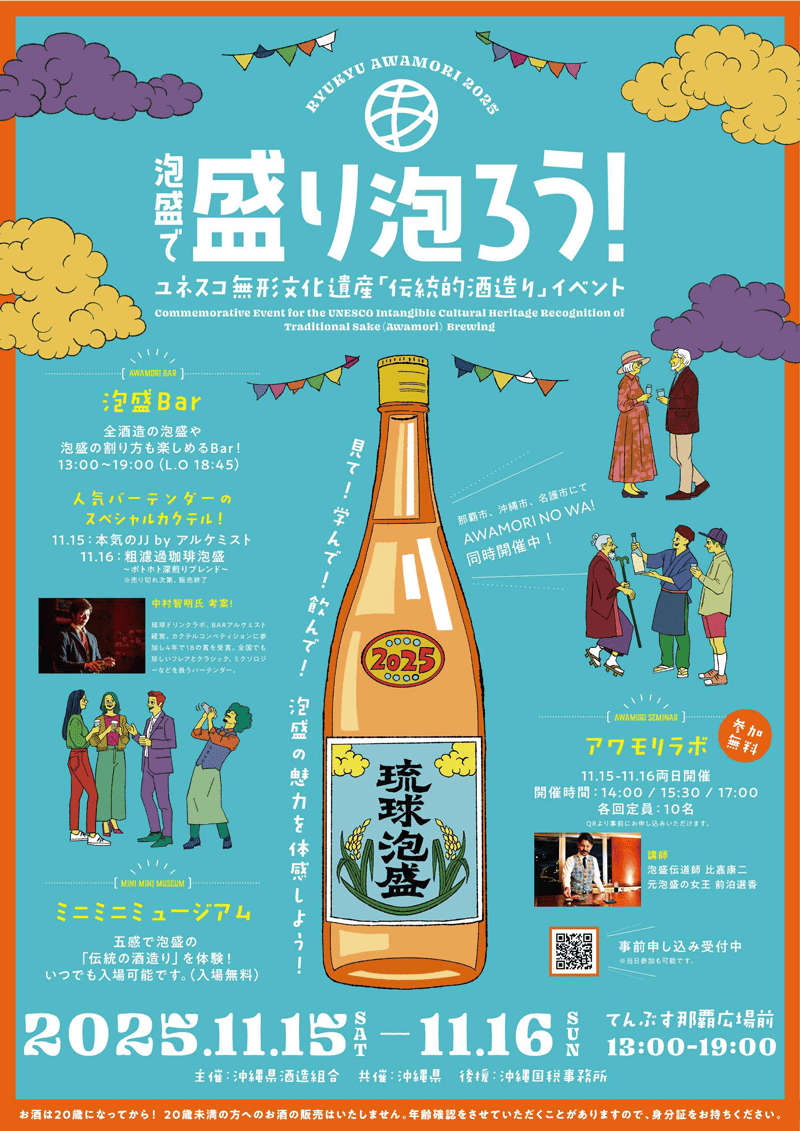 【11月１日は泡盛の日🍶】～試してみて。琉球泡盛～　イベントのご案内